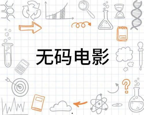 无码片种子,探索数字世界的隐秘角落
