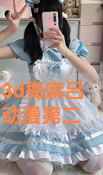 3d梅麻吕动漫在线播放,沉浸式视觉盛宴，在线播放带你领略奇幻世界