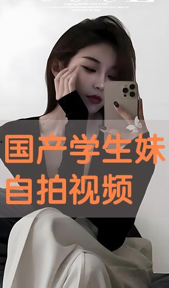 国产 视频 自拍,自拍风潮引领潮流