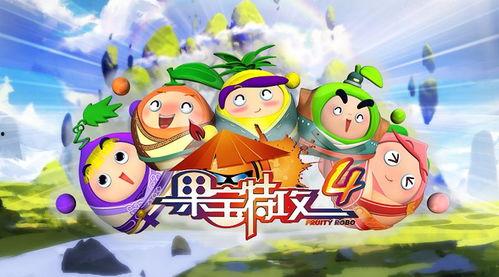 果宝特攻4免费观看,免费畅享，英雄传奇再续辉煌