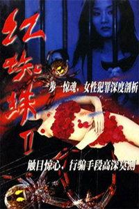红蜘蛛第二部在线观看,复仇之火，在线激燃