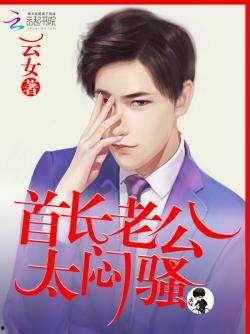 首席老公太闷骚 漫画,揭开闷骚总裁的甜蜜面具