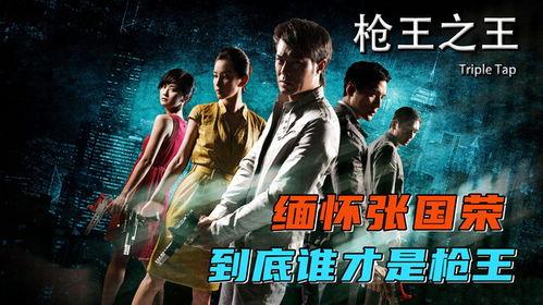 枪王之王粤语免费观看,免费畅享枪战巅峰对决