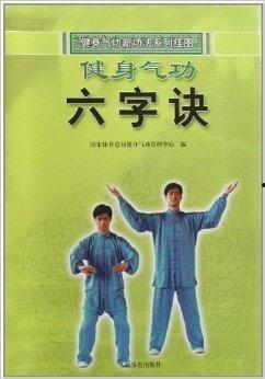 六字诀视频,养生功法精粹解析